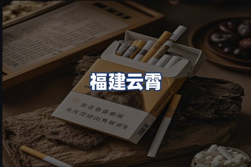 福建云霄